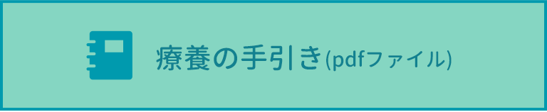 療養の手引き(pdfファイル)