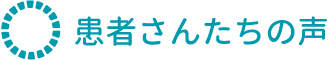 患者さんたちの声